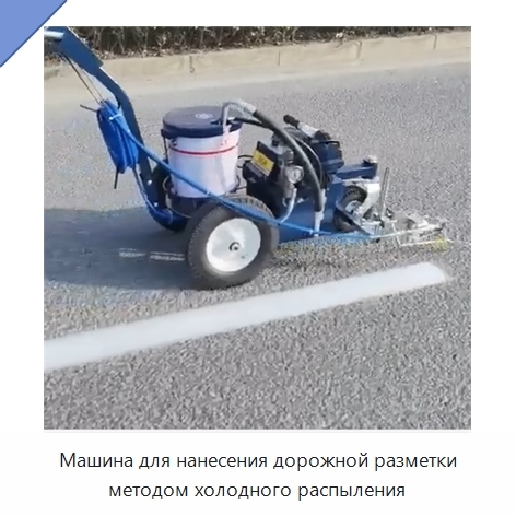 Машина для нанесения дорожной разметки методом холодного распыления