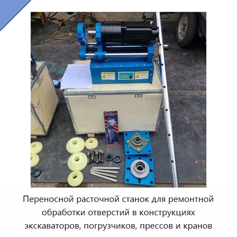 Переносной расточной станок для ремонтной обработки отверстий в конструкциях экскаваторов, погрузчиков, прессов и кранов