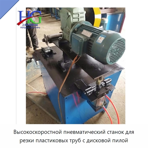 Высокоскоростной пневматический станок для резки пластиковых труб с дисковой пилой