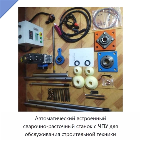 Автоматический встроенный сварочно-расточный станок с ЧПУ для обслуживания строительной техники