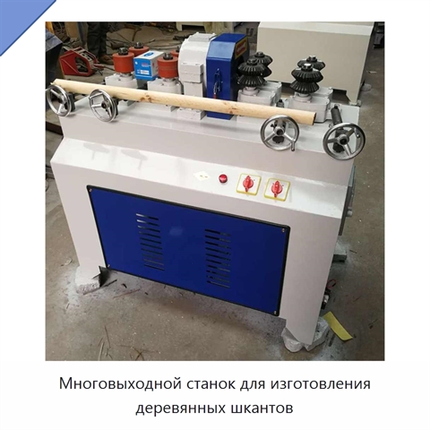 Многовыходной станок для изготовления деревянных шкантов