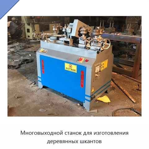 Многовыходной станок для изготовления деревянных шкантов