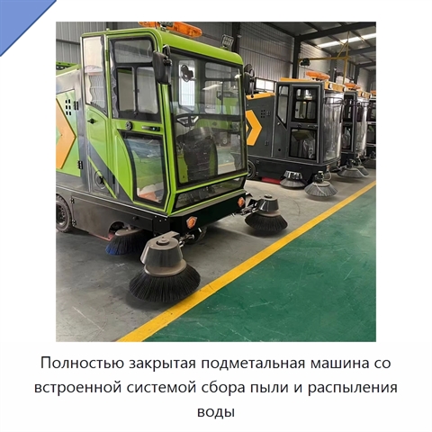 Полностью закрытая подметальная машина со встроенной системой сбора пыли и распыления воды