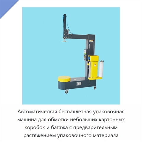 Автоматическая беспаллетная упаковочная машина для обмотки небольших картонных коробок и багажа с предварительным растяжением упаковочного материала