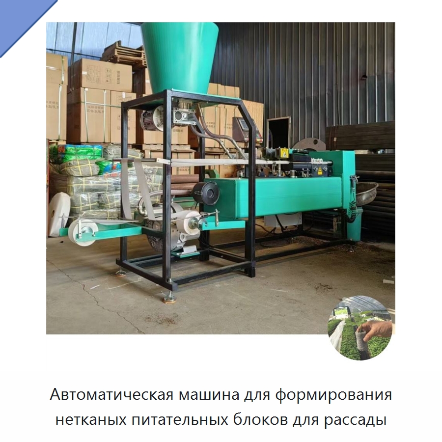 Автоматическая машина для формирования нетканых питательных блоков для рассады — Специальные сельскохозяйственные машины