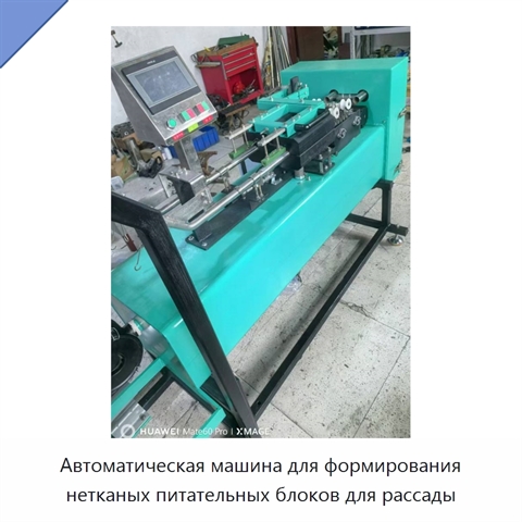 Автоматическая машина для формирования нетканых питательных блоков для рассады