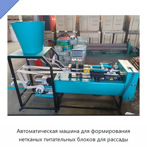 Автоматическая машина для формирования нетканых питательных блоков для рассады