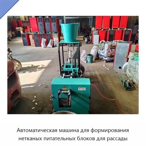 Автоматическая машина для формирования нетканых питательных блоков для рассады