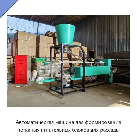 Автоматическая машина для формирования нетканых питательных блоков для рассады