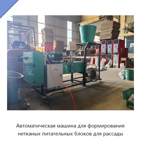Автоматическая машина для формирования нетканых питательных блоков для рассады