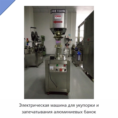 Электрическая машина для укупорки и запечатывания алюминиевых банок