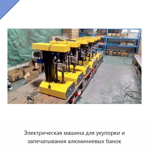 Электрическая машина для укупорки и запечатывания алюминиевых банок