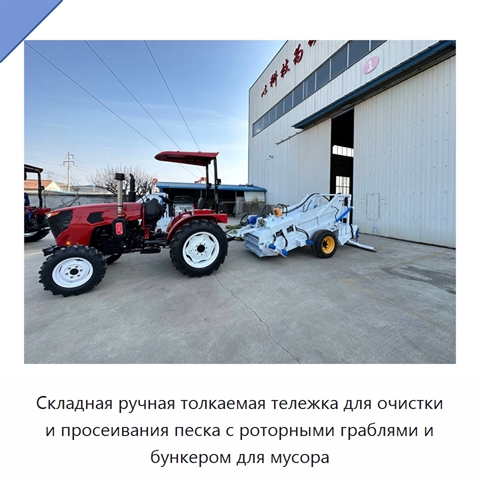 Складная ручная толкаемая тележка для очистки и просеивания песка с роторными граблями и бункером для мусора