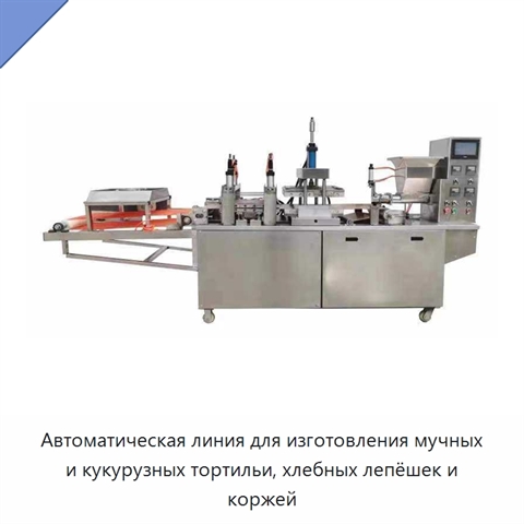 Автоматическая линия для изготовления мучных и кукурузных тортильи, хлебных лепёшек и коржей