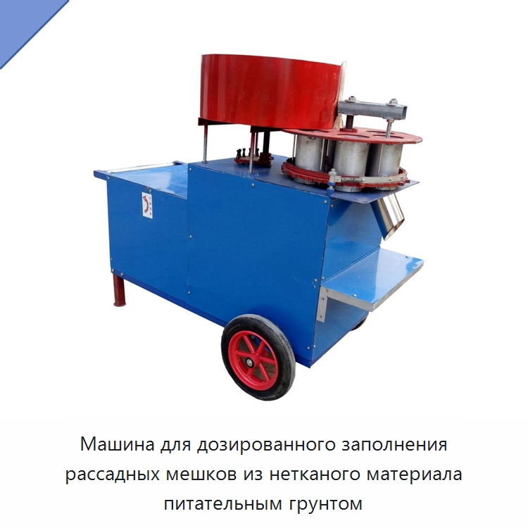Машина для дозированного заполнения рассадных мешков из нетканого материала питательным грунтом — Специальная сельскохозяйственная техника