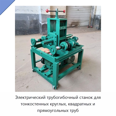 Электрический трубогибочный станок для тонкостенных круглых, квадратных и прямоугольных труб