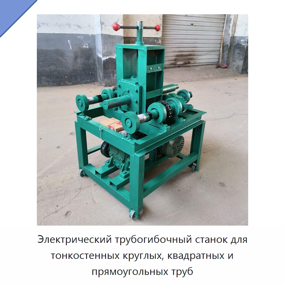 Электрический трубогибочный станок для тонкостенных круглых, квадратных и прямоугольных труб — Станки для обработки труб