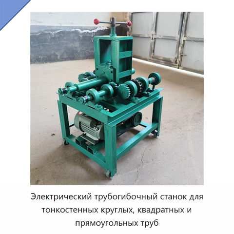 Электрический трубогибочный станок для тонкостенных круглых, квадратных и прямоугольных труб