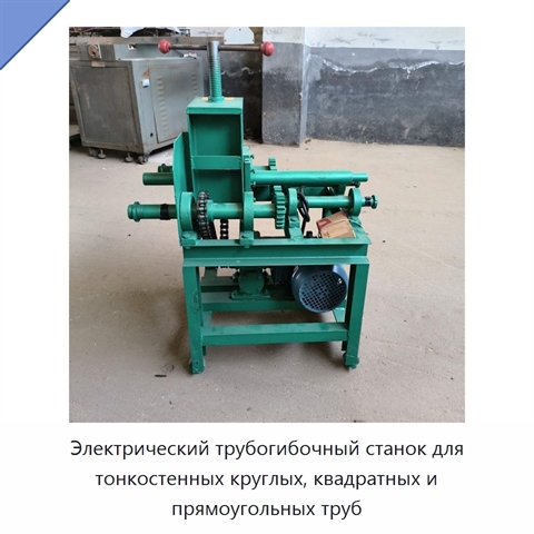 Электрический трубогибочный станок для тонкостенных круглых, квадратных и прямоугольных труб