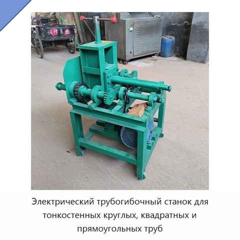 Электрический трубогибочный станок для тонкостенных круглых, квадратных и прямоугольных труб