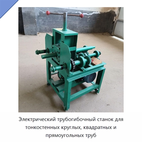 Электрический трубогибочный станок для тонкостенных круглых, квадратных и прямоугольных труб