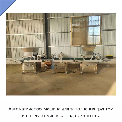 Автоматическая машина для заполнения грунтом и посева семян в рассадные кассеты