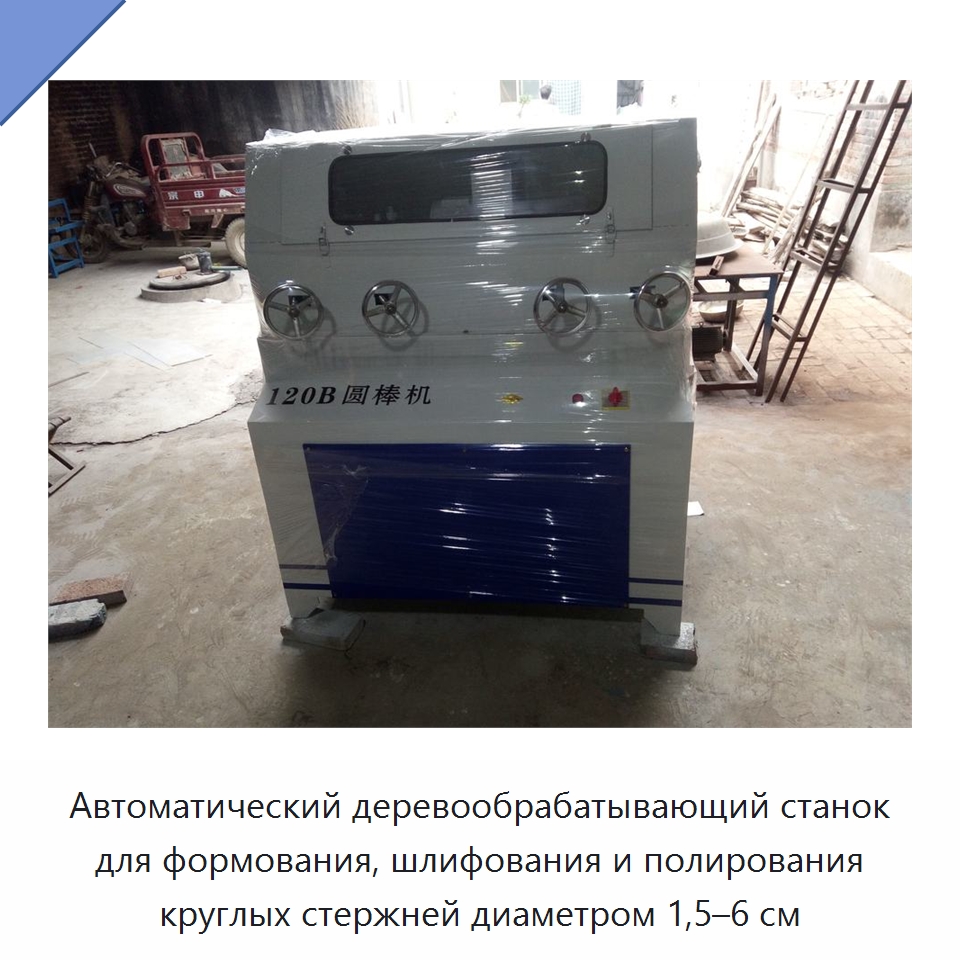 Автоматический деревообрабатывающий станок для формования, шлифования и полирования круглых стержней диаметром 1,5–6 см — Специальные машины и промышленное оборудование
