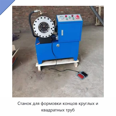 Станок для формовки концов круглых и квадратных труб