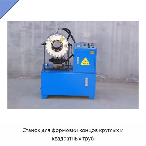 Станок для формовки концов круглых и квадратных труб