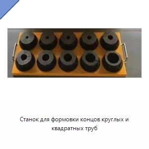 Станок для формовки концов круглых и квадратных труб