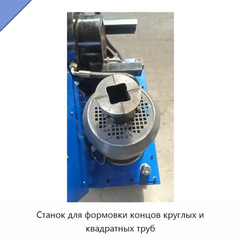 Станок для формовки концов круглых и квадратных труб