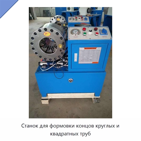 Станок для формовки концов круглых и квадратных труб