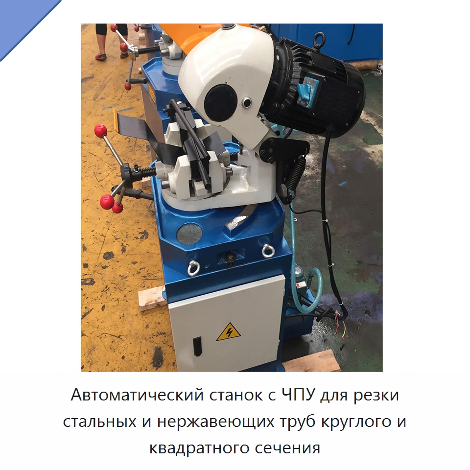 Автоматический станок с ЧПУ для резки стальных и нержавеющих труб круглого и квадратного сечения — Станки для обработки труб