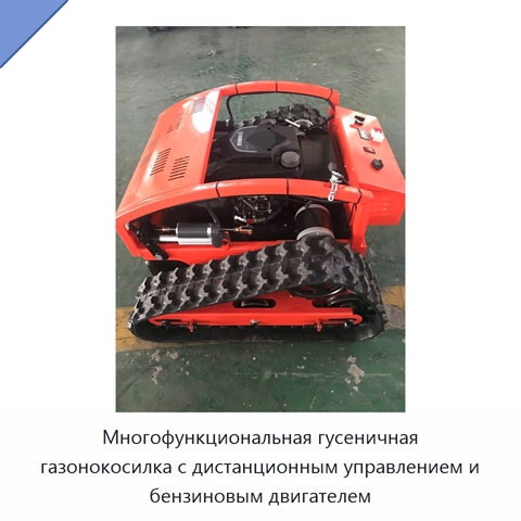 Многофункциональная гусеничная газонокосилка с дистанционным управлением и бензиновым двигателем