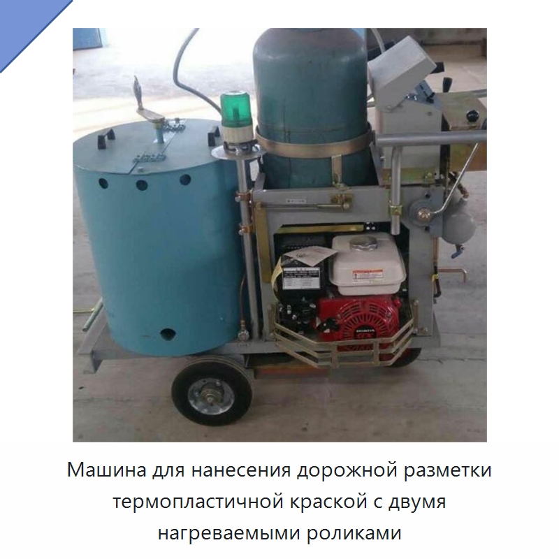Машина для нанесения дорожной разметки термопластичной краской с двумя нагреваемыми роликами — Промышленное оборудование