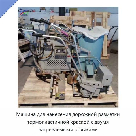 Машина для нанесения дорожной разметки термопластичной краской с двумя нагреваемыми роликами