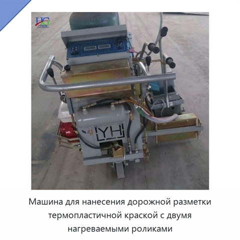Машина для нанесения дорожной разметки термопластичной краской с двумя нагреваемыми роликами