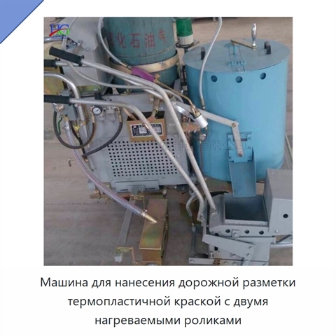 Машина для нанесения дорожной разметки термопластичной краской с двумя нагреваемыми роликами