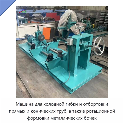 Машина для холодной гибки и отбортовки прямых и конических труб, а также ротационной формовки металлических бочек