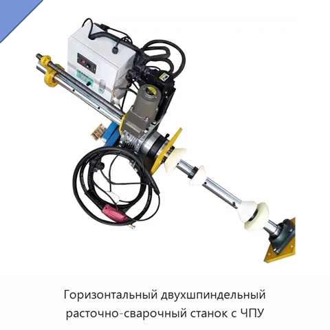 Горизонтальный двухшпиндельный расточно-сварочный станок с ЧПУ