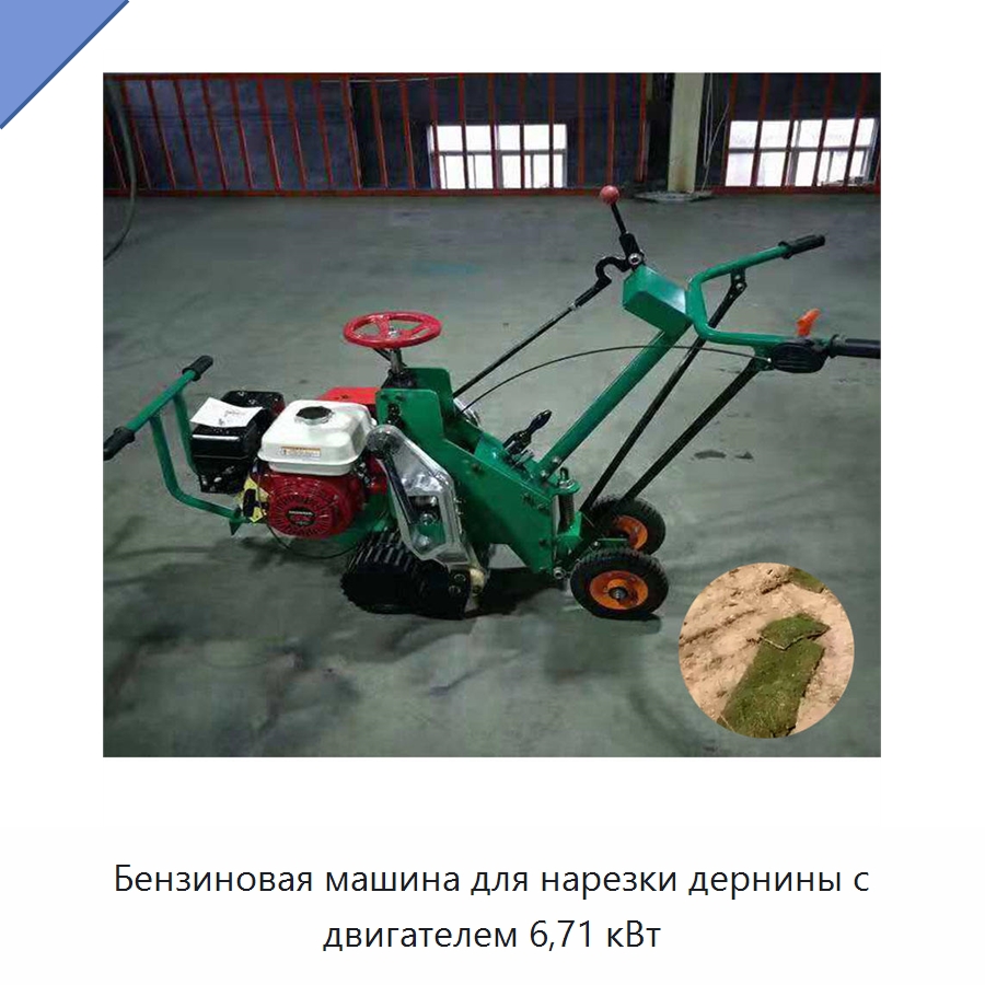 Бензиновая машина для нарезки дернины с двигателем 6,71 кВт — Сельскохозяйственная техника и оборудование