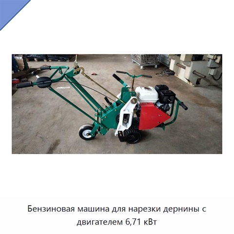 Бензиновая машина для нарезки дернины с двигателем 6,71 кВт