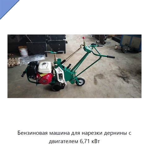 Бензиновая машина для нарезки дернины с двигателем 6,71 кВт