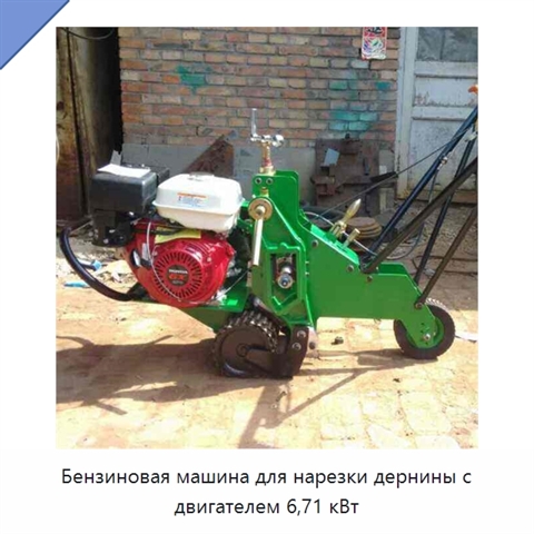 Бензиновая машина для нарезки дернины с двигателем 6,71 кВт