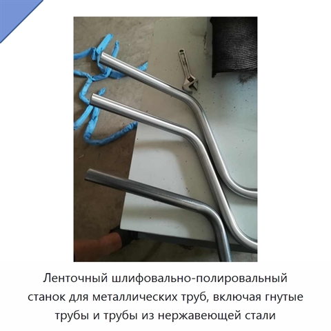 Ленточный шлифовально-полировальный станок для металлических труб, включая гнутые трубы и трубы из нержавеющей стали