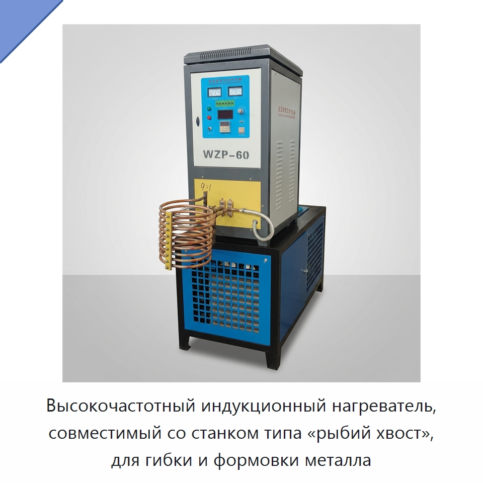 Высокочастотный индукционный нагреватель, совместимый со станком типа «рыбий хвост», для гибки и формовки металла