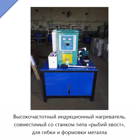 Высокочастотный индукционный нагреватель, совместимый со станком типа «рыбий хвост», для гибки и формовки металла