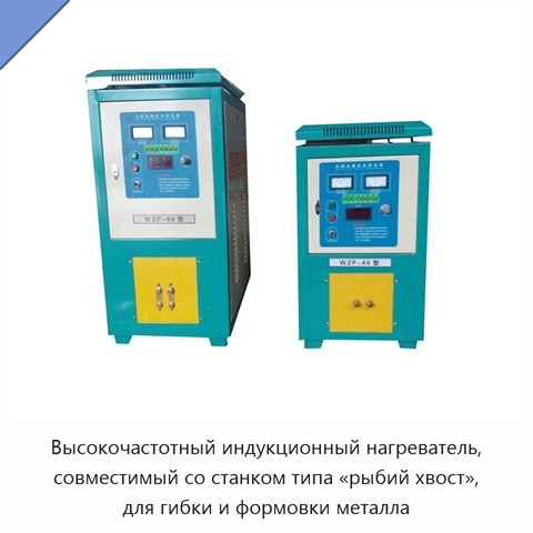 Высокочастотный индукционный нагреватель, совместимый со станком типа «рыбий хвост», для гибки и формовки металла