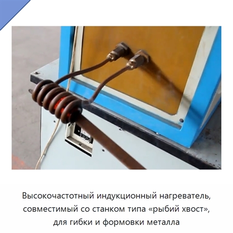 Высокочастотный индукционный нагреватель, совместимый со станком типа «рыбий хвост», для гибки и формовки металла