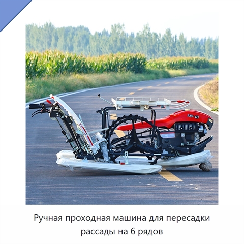 Ручная проходная машина для пересадки рассады на 6 рядов